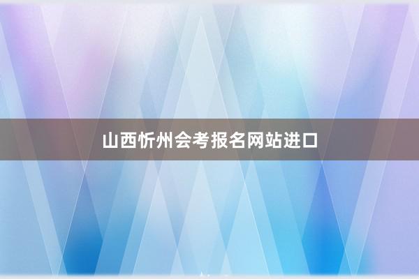 山西忻州会考报名网站进口
