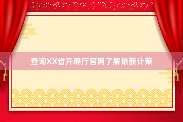 查询XX省开辟厅官网了解最新计策