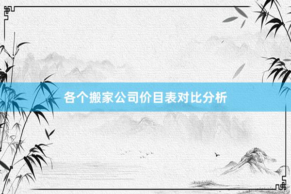 各个搬家公司价目表对比分析