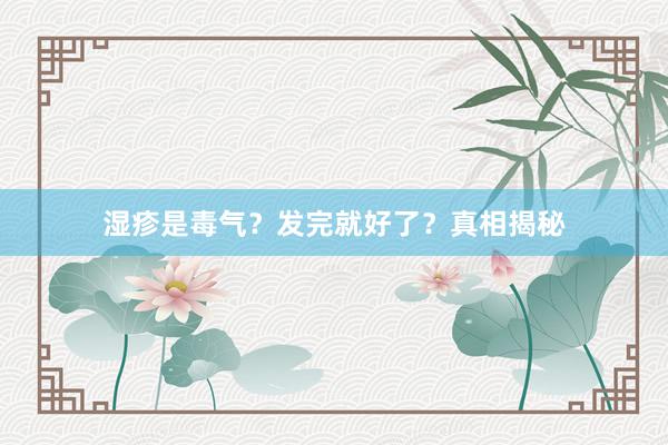 湿疹是毒气？发完就好了？真相揭秘