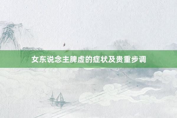 女东说念主脾虚的症状及贵重步调