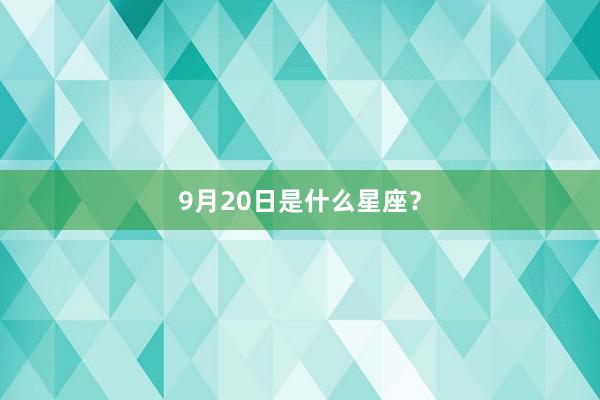 9月20日是什么星座？