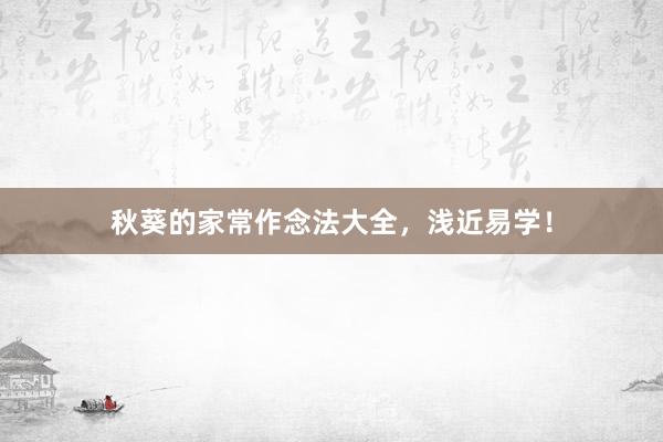 秋葵的家常作念法大全，浅近易学！