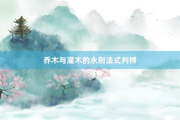 乔木与灌木的永别法式判辨