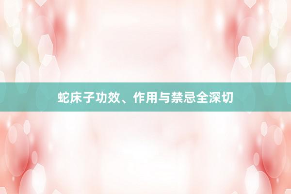 蛇床子功效、作用与禁忌全深切